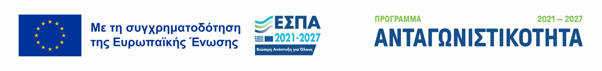 Με τη συγχρηματοδότηση της Ευρωπαϊκής Ένωσης. ΕΣΠΑ 2021-2027. Πρόγραμμα Ανταγωνιστικότητα.